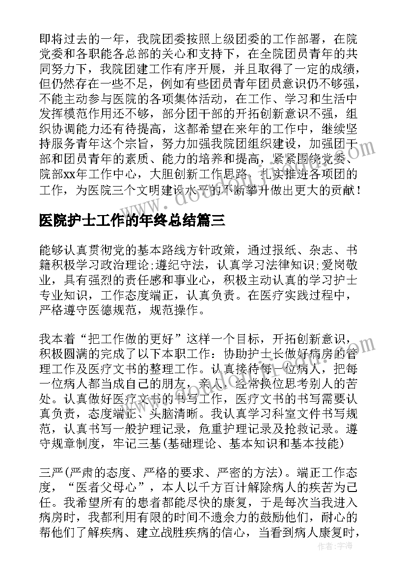 医院护士工作的年终总结(优秀8篇)