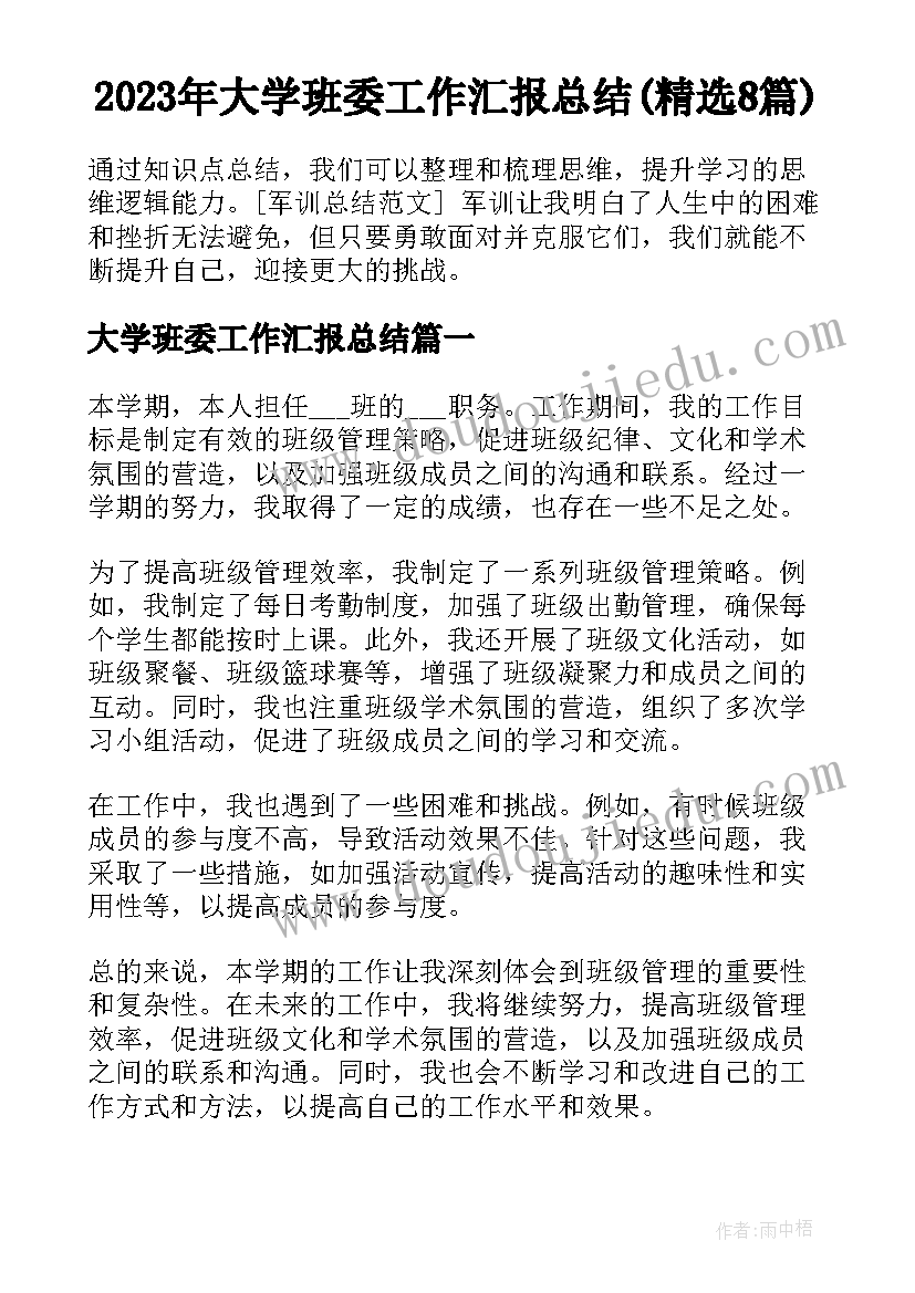 2023年大学班委工作汇报总结(精选8篇)