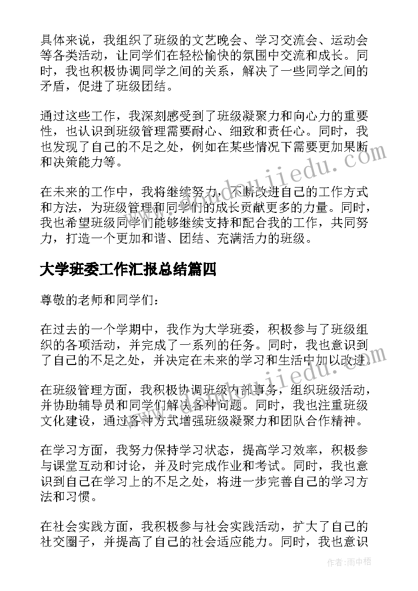 2023年大学班委工作汇报总结(精选8篇)