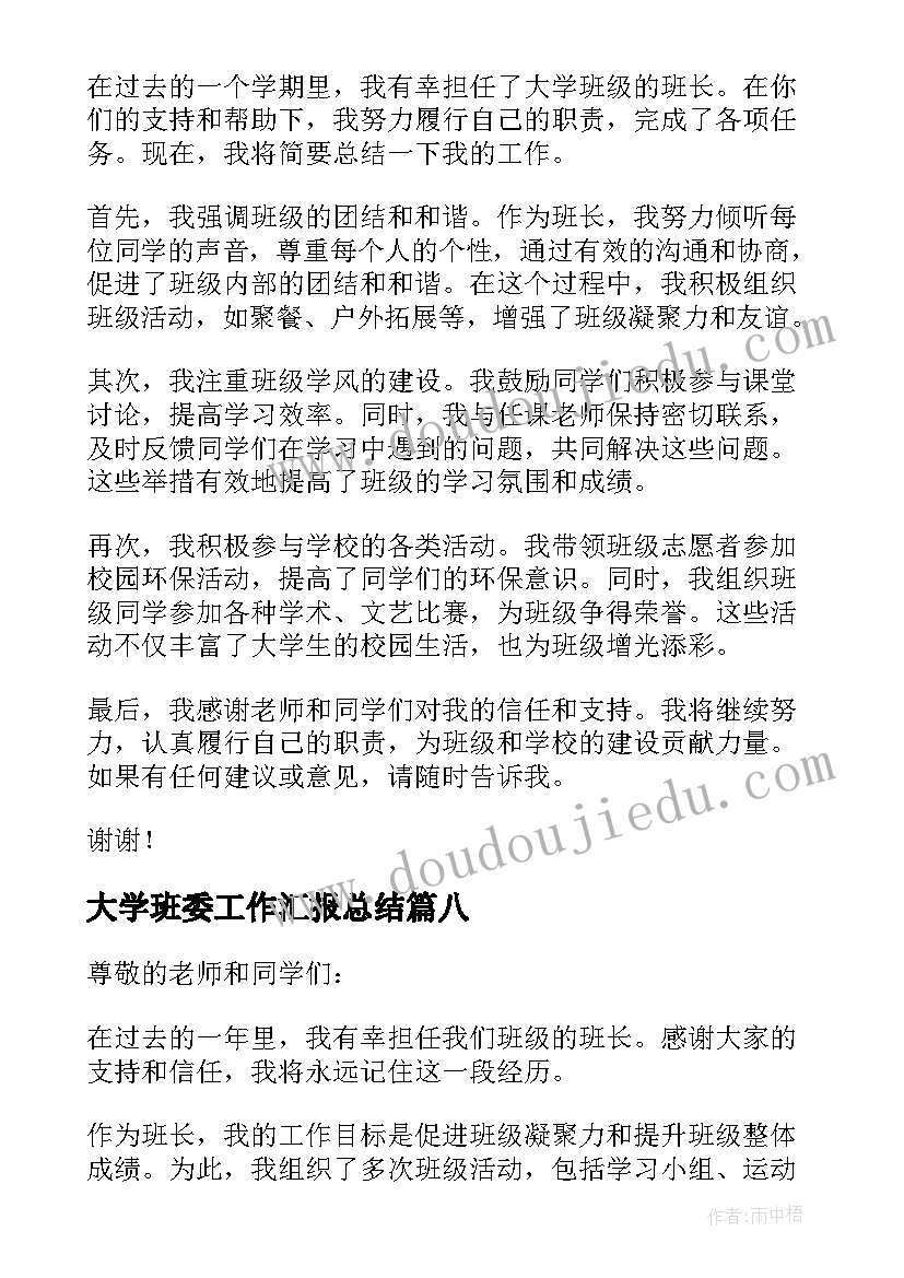 2023年大学班委工作汇报总结(精选8篇)