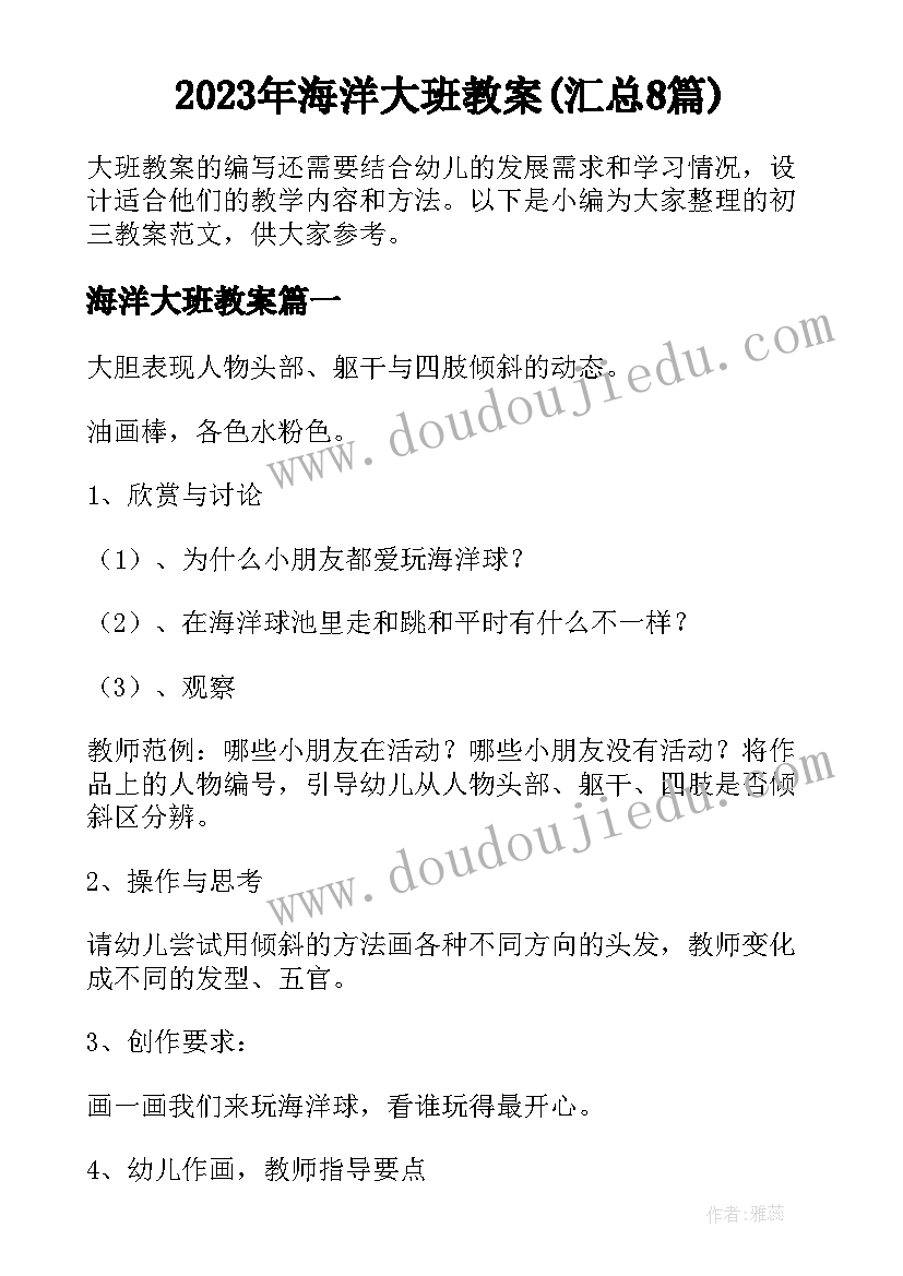 2023年海洋大班教案(汇总8篇)