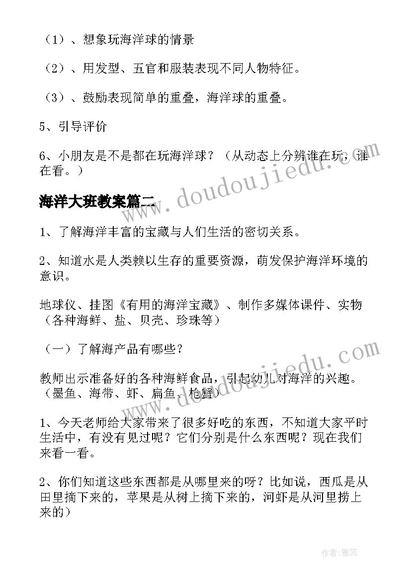 2023年海洋大班教案(汇总8篇)