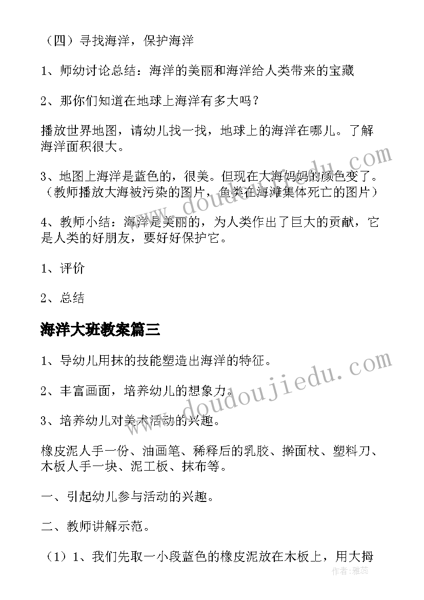 2023年海洋大班教案(汇总8篇)