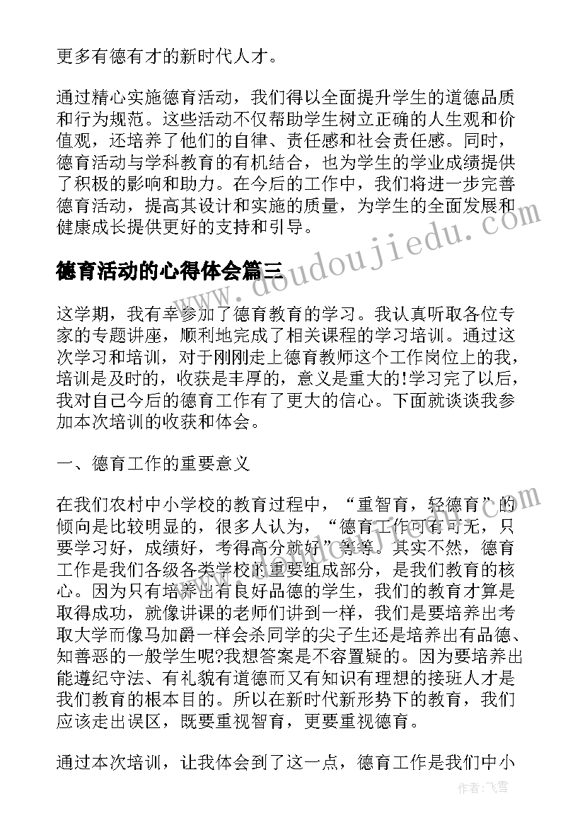 德育活动的心得体会(模板8篇)