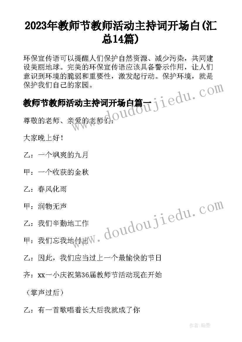 2023年教师节教师活动主持词开场白(汇总14篇)