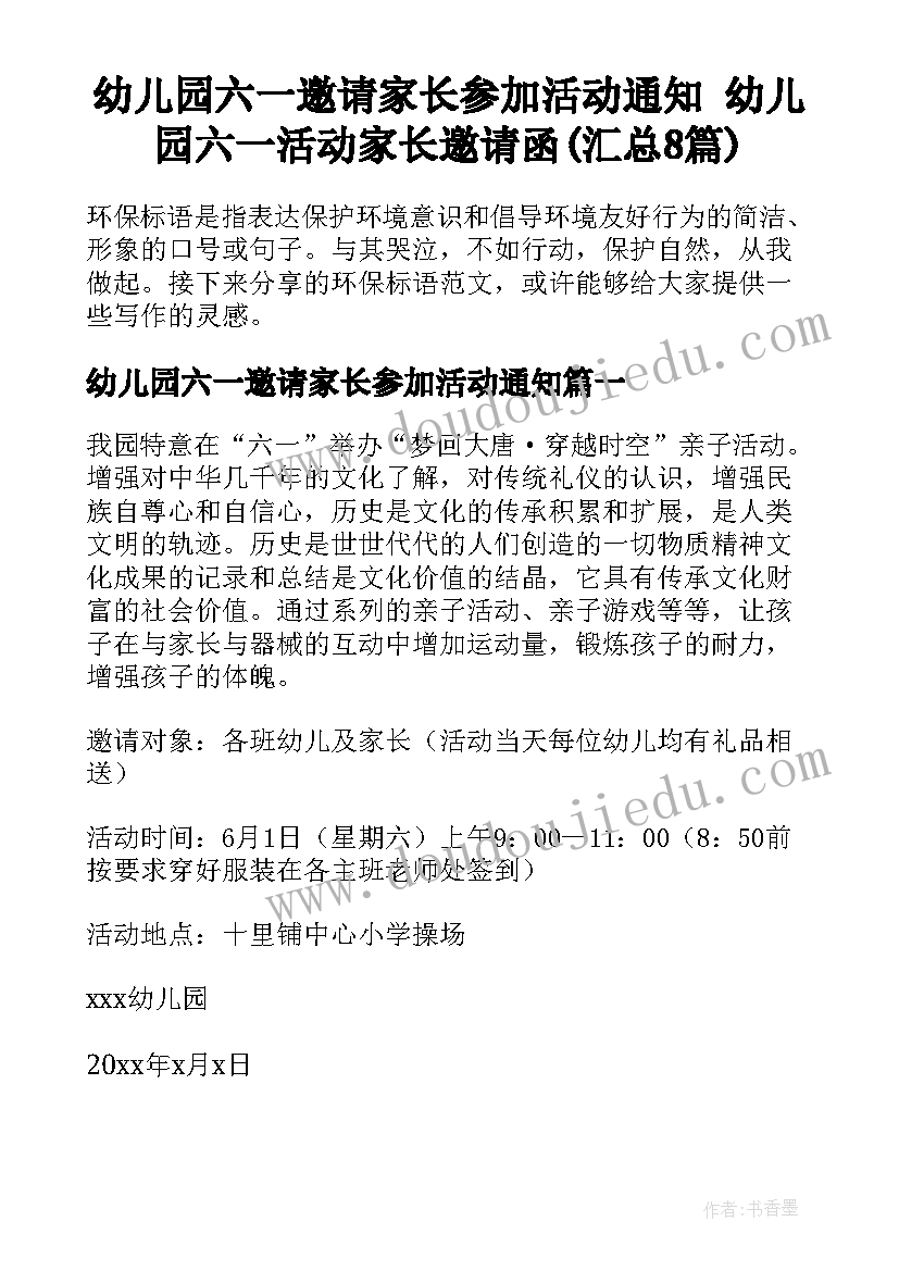 幼儿园六一邀请家长参加活动通知 幼儿园六一活动家长邀请函(汇总8篇)