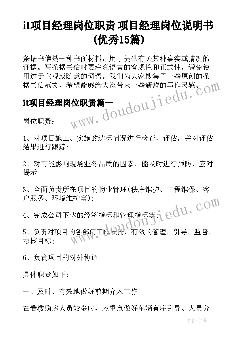 it项目经理岗位职责 项目经理岗位说明书(优秀15篇)