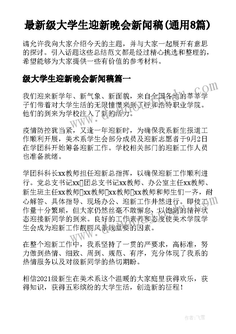 最新级大学生迎新晚会新闻稿(通用8篇)