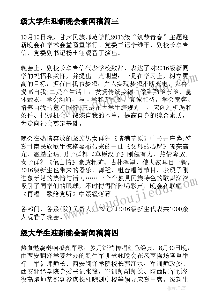 最新级大学生迎新晚会新闻稿(通用8篇)