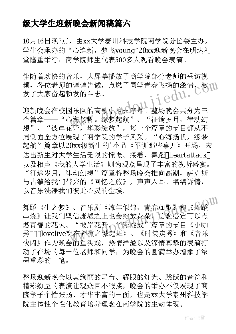 最新级大学生迎新晚会新闻稿(通用8篇)