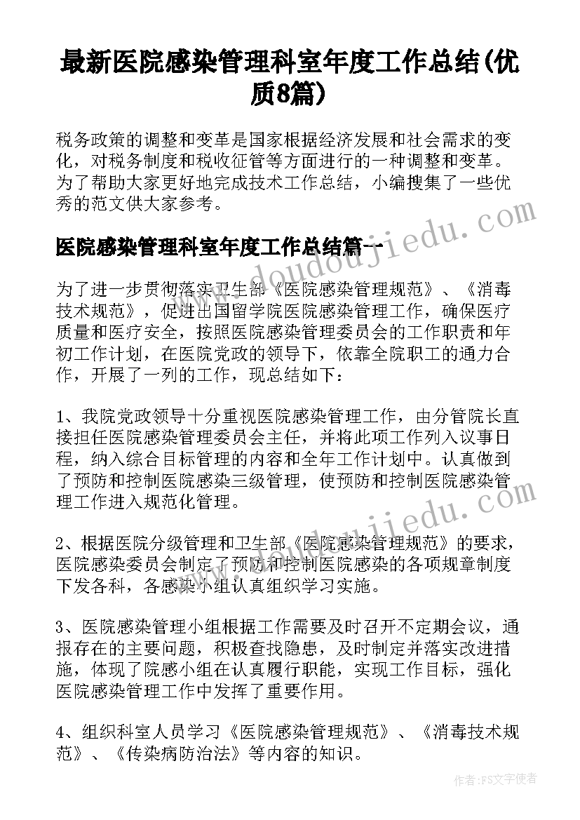 最新医院感染管理科室年度工作总结(优质8篇)