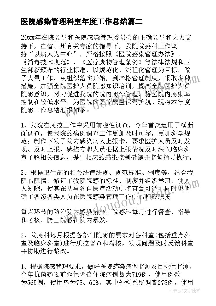 最新医院感染管理科室年度工作总结(优质8篇)