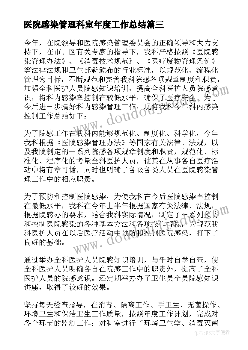 最新医院感染管理科室年度工作总结(优质8篇)