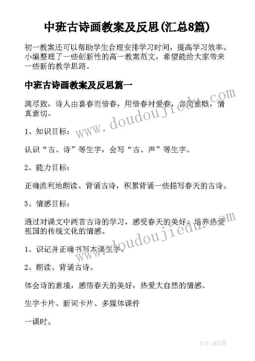 中班古诗画教案及反思(汇总8篇)