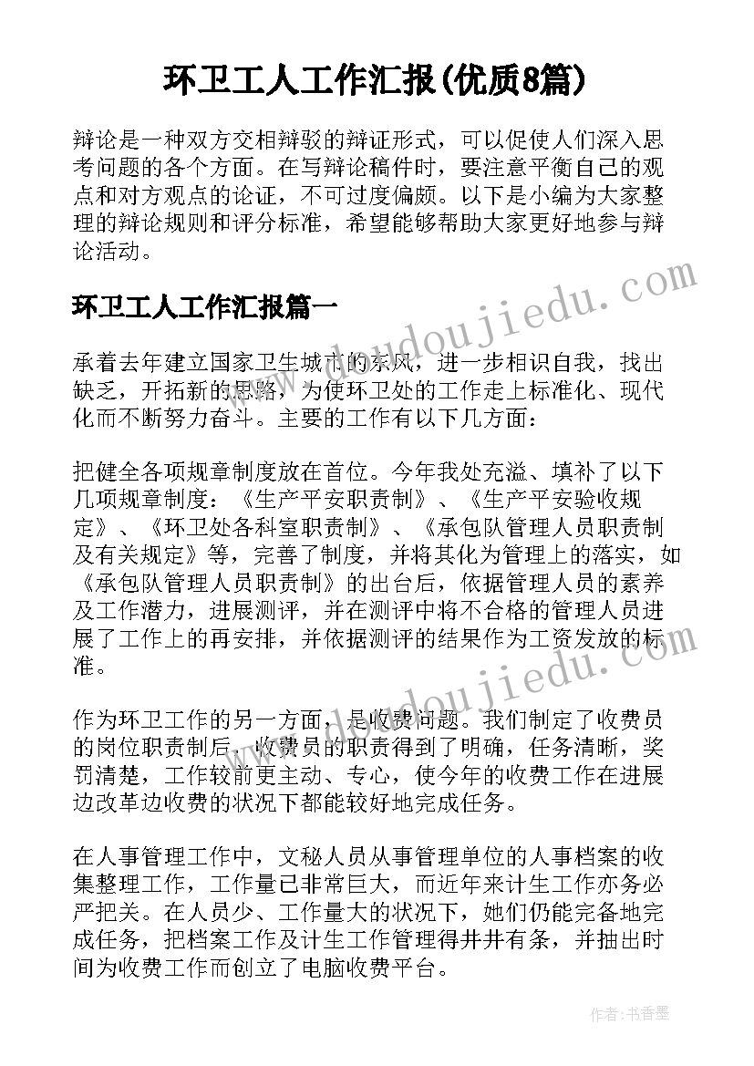 环卫工人工作汇报(优质8篇)