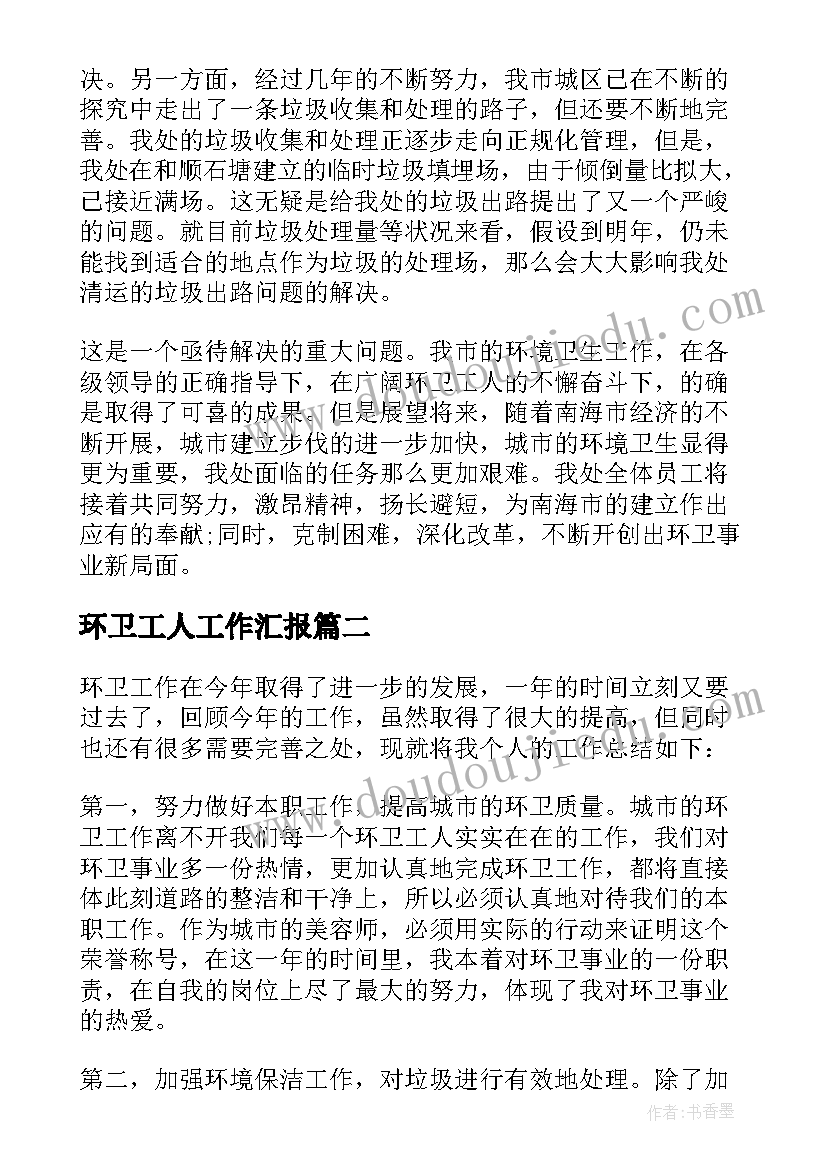 环卫工人工作汇报(优质8篇)