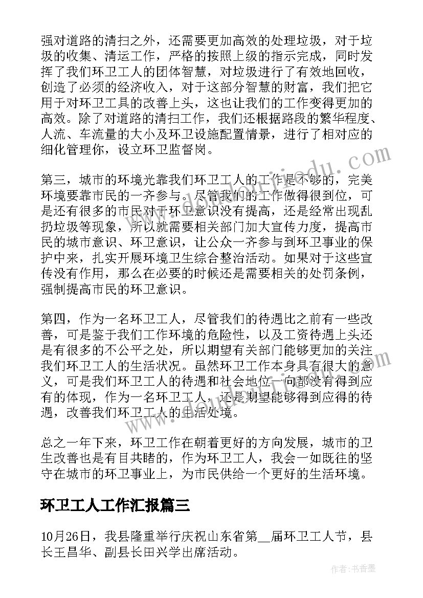 环卫工人工作汇报(优质8篇)