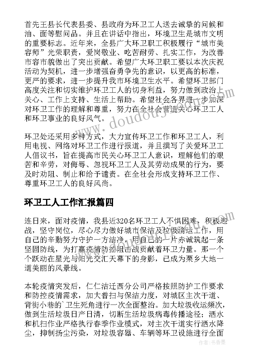 环卫工人工作汇报(优质8篇)