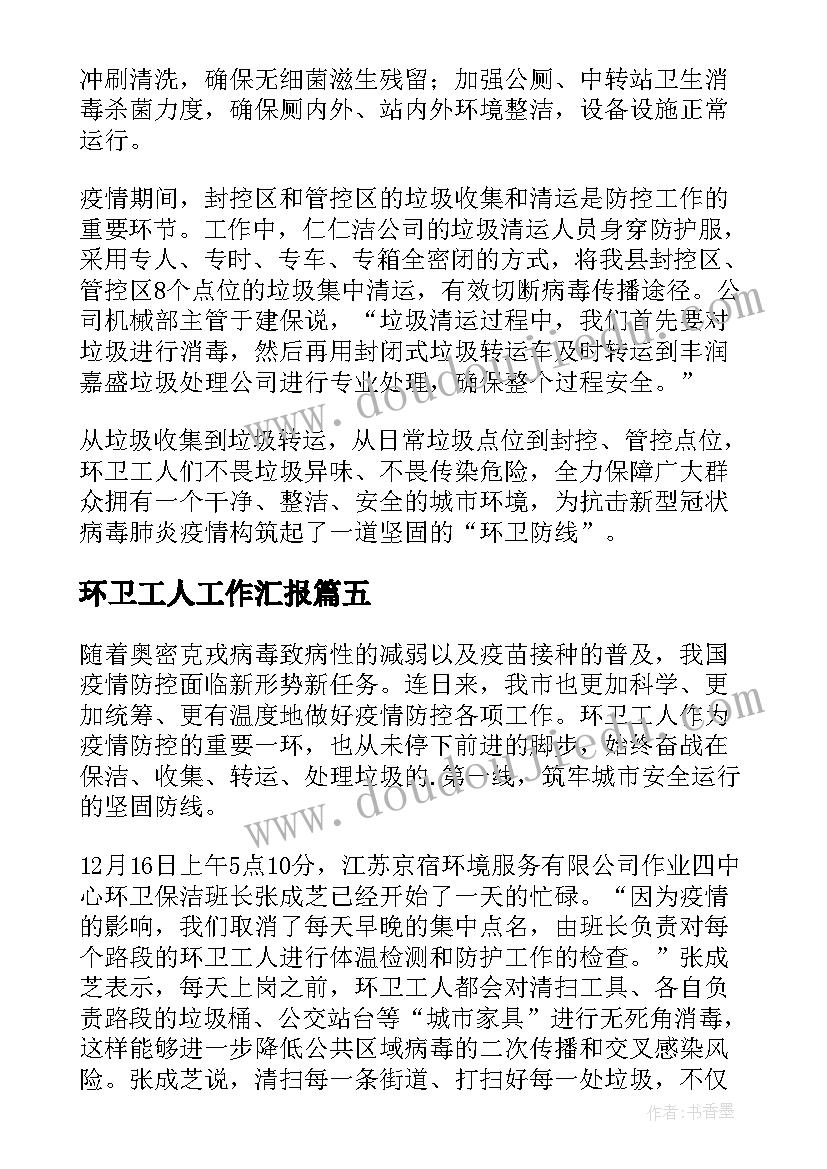 环卫工人工作汇报(优质8篇)