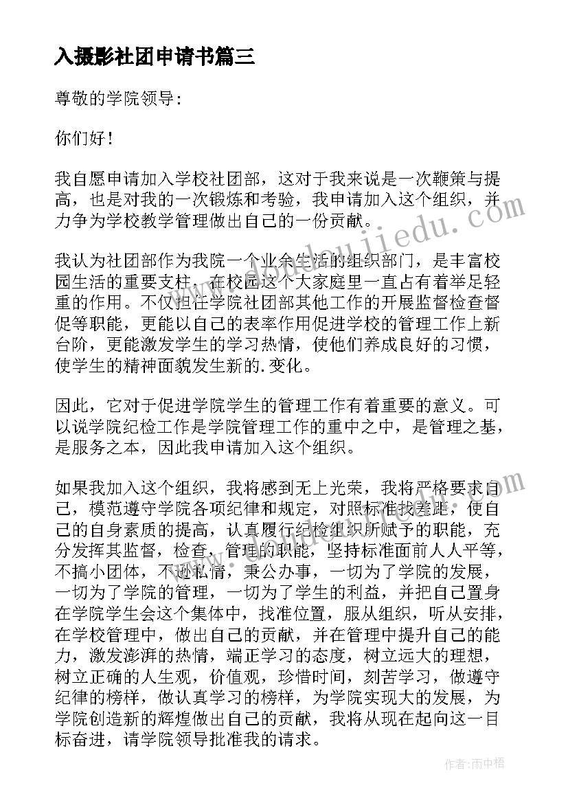 入摄影社团申请书(精选8篇)