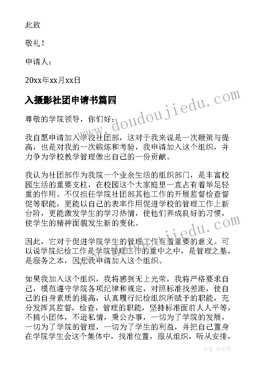 入摄影社团申请书(精选8篇)