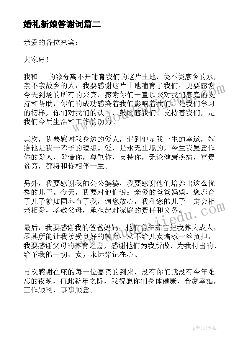 最新婚礼新娘答谢词(汇总9篇)