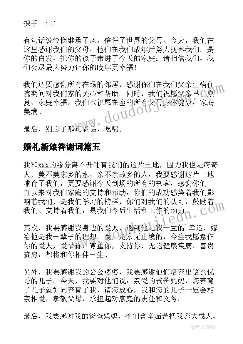 最新婚礼新娘答谢词(汇总9篇)