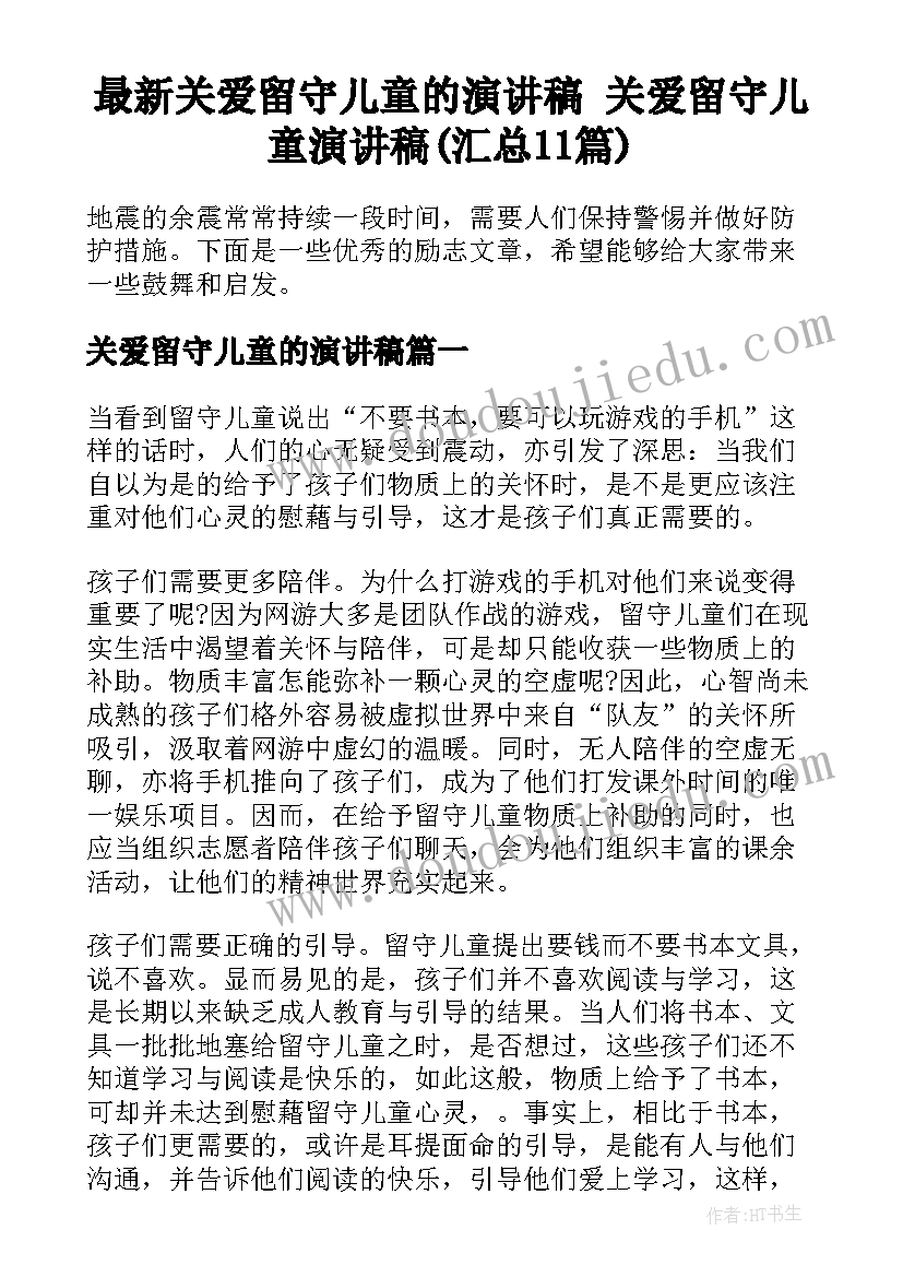 最新关爱留守儿童的演讲稿 关爱留守儿童演讲稿(汇总11篇)