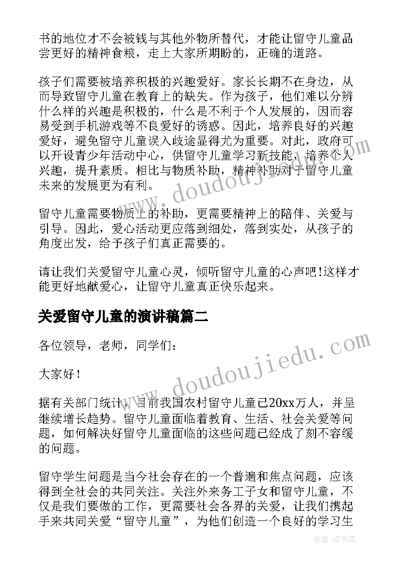 最新关爱留守儿童的演讲稿 关爱留守儿童演讲稿(汇总11篇)