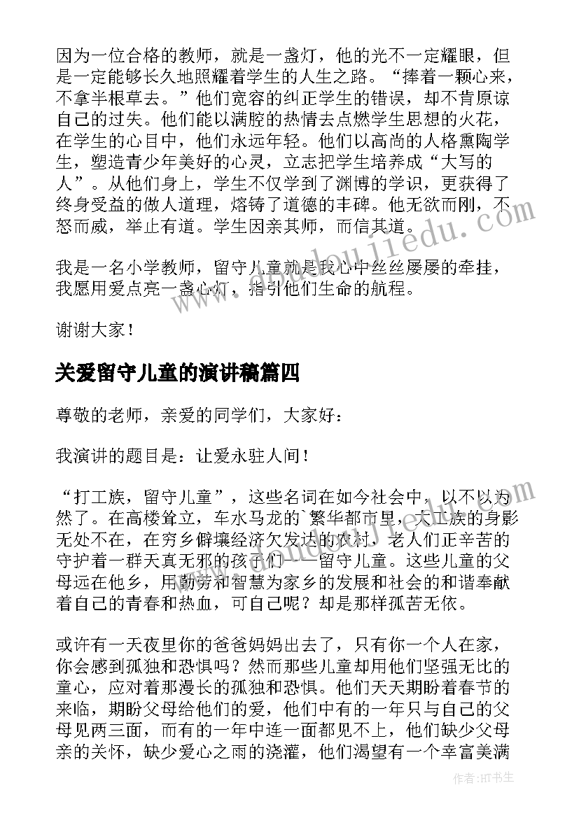 最新关爱留守儿童的演讲稿 关爱留守儿童演讲稿(汇总11篇)