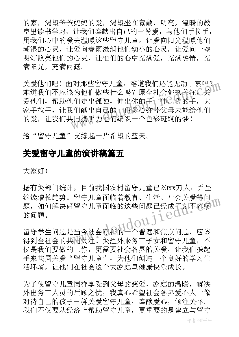 最新关爱留守儿童的演讲稿 关爱留守儿童演讲稿(汇总11篇)