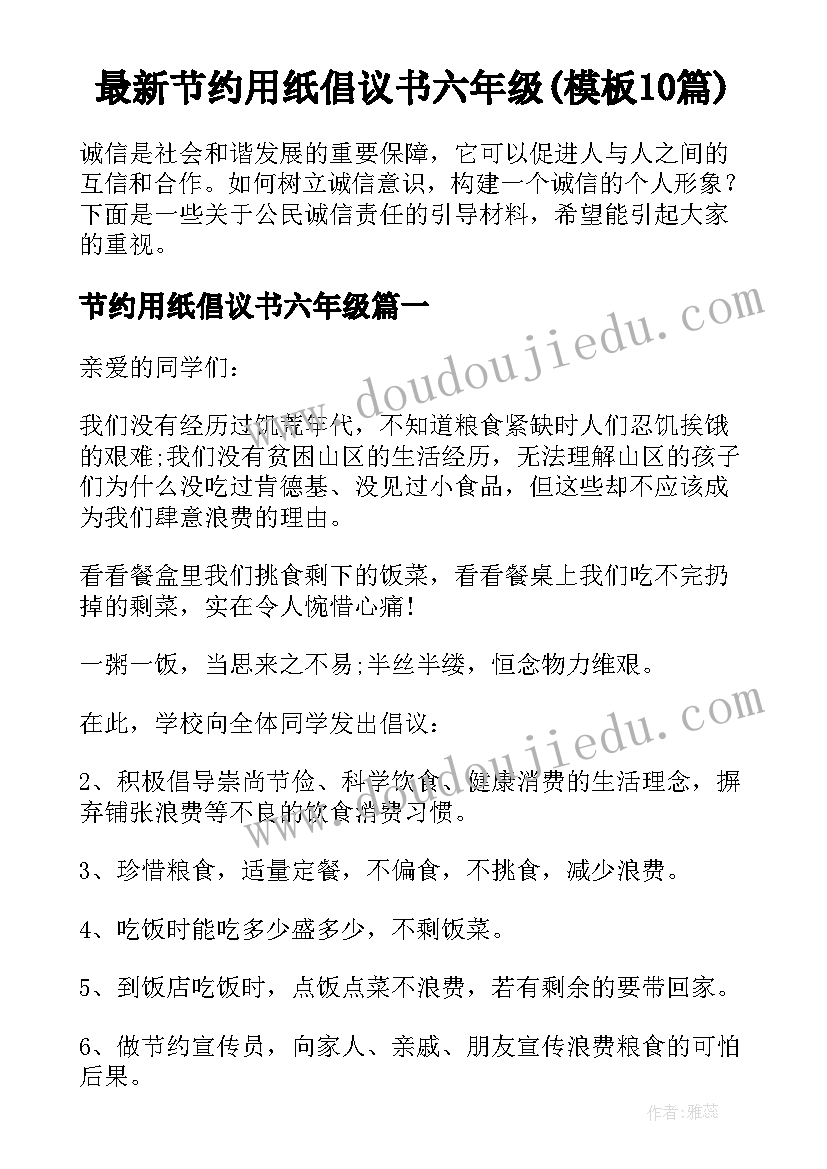 最新节约用纸倡议书六年级(模板10篇)