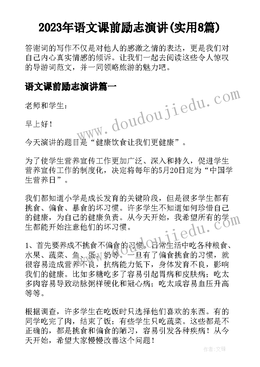 2023年语文课前励志演讲(实用8篇)