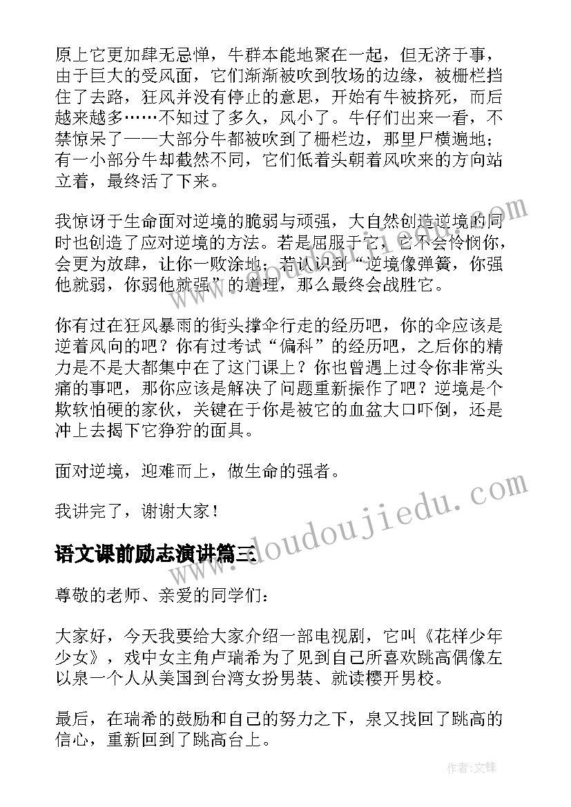 2023年语文课前励志演讲(实用8篇)