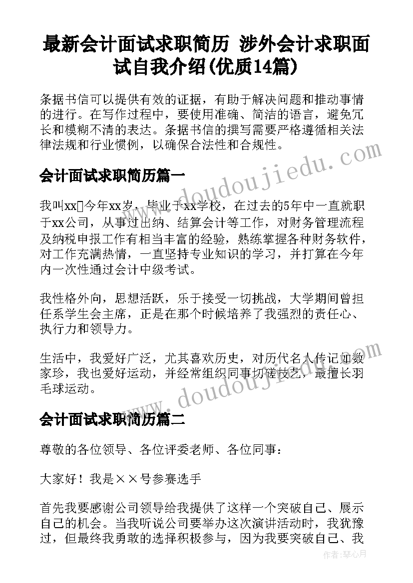 最新会计面试求职简历 涉外会计求职面试自我介绍(优质14篇)