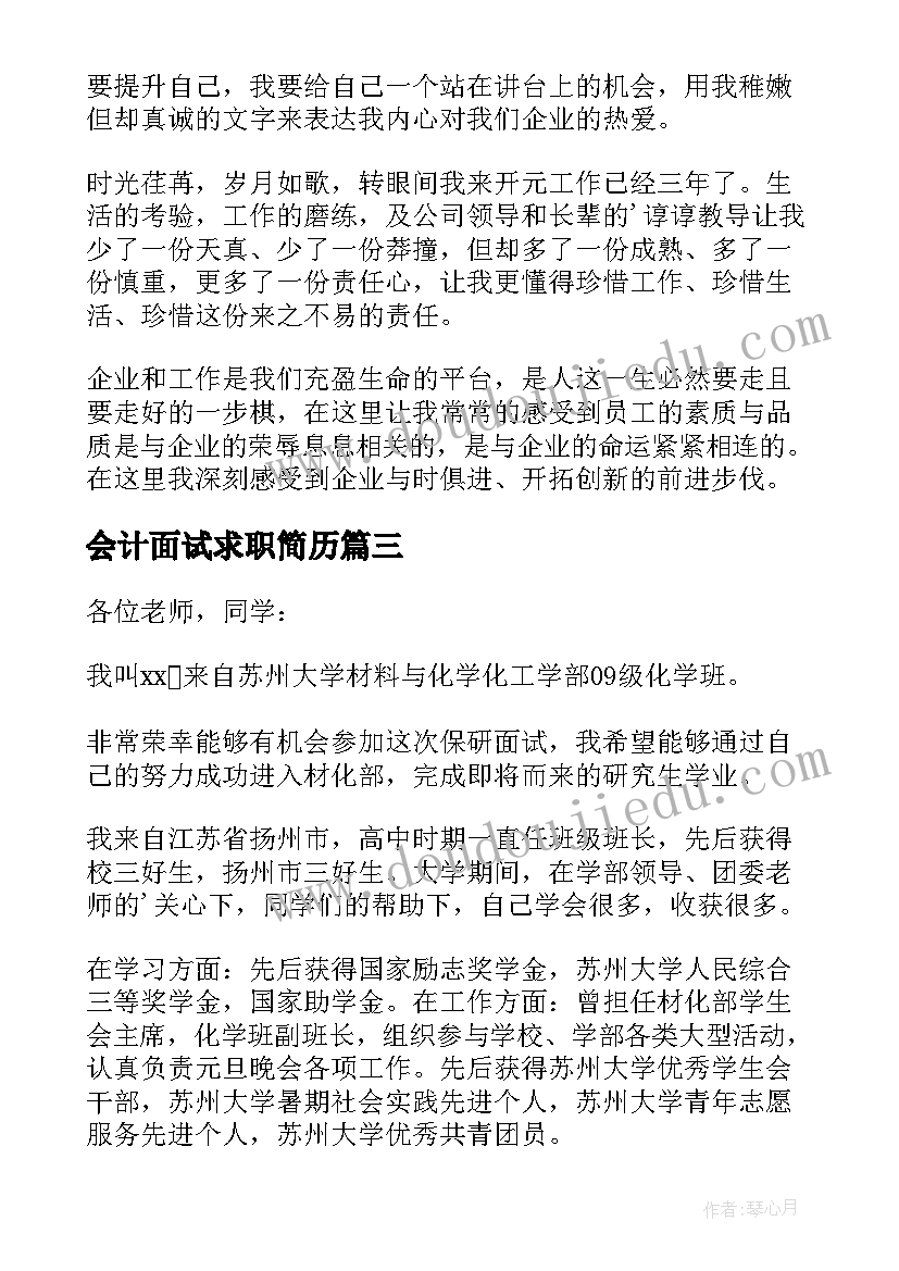 最新会计面试求职简历 涉外会计求职面试自我介绍(优质14篇)