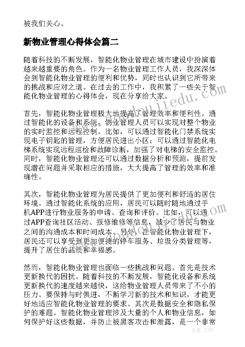 2023年新物业管理心得体会(实用17篇)