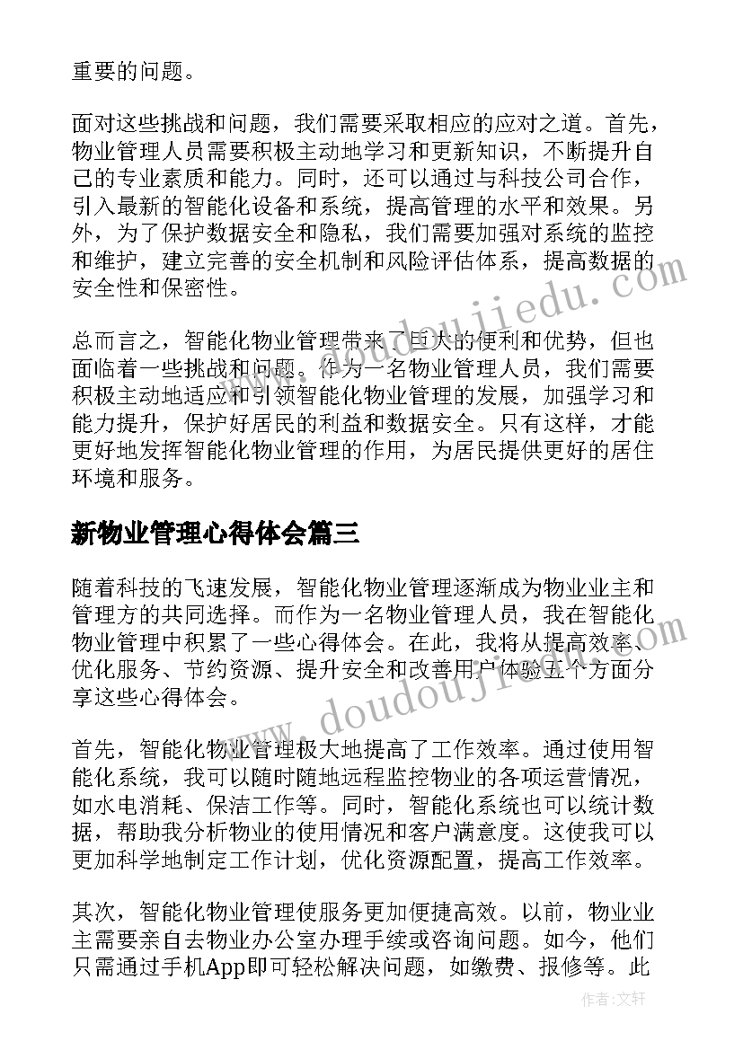 2023年新物业管理心得体会(实用17篇)