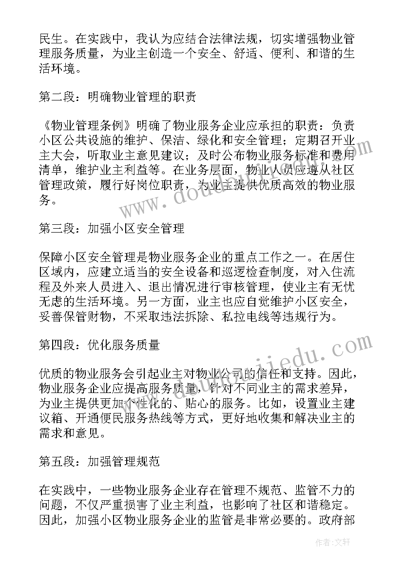 2023年新物业管理心得体会(实用17篇)