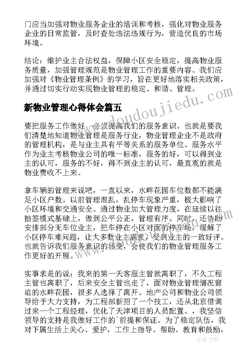 2023年新物业管理心得体会(实用17篇)