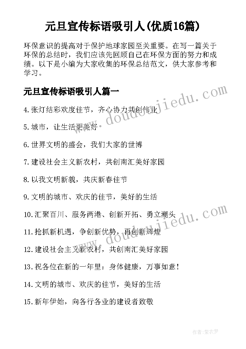 元旦宣传标语吸引人(优质16篇)