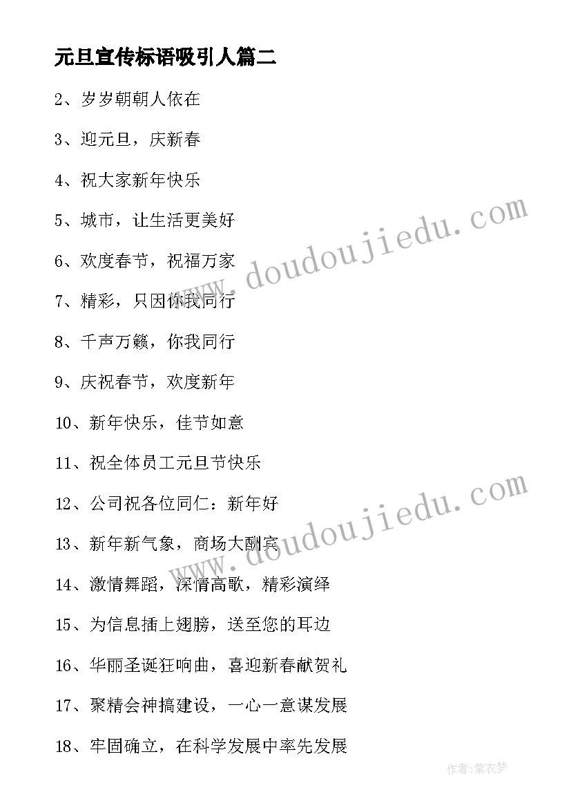 元旦宣传标语吸引人(优质16篇)