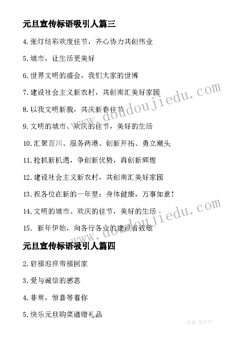 元旦宣传标语吸引人(优质16篇)