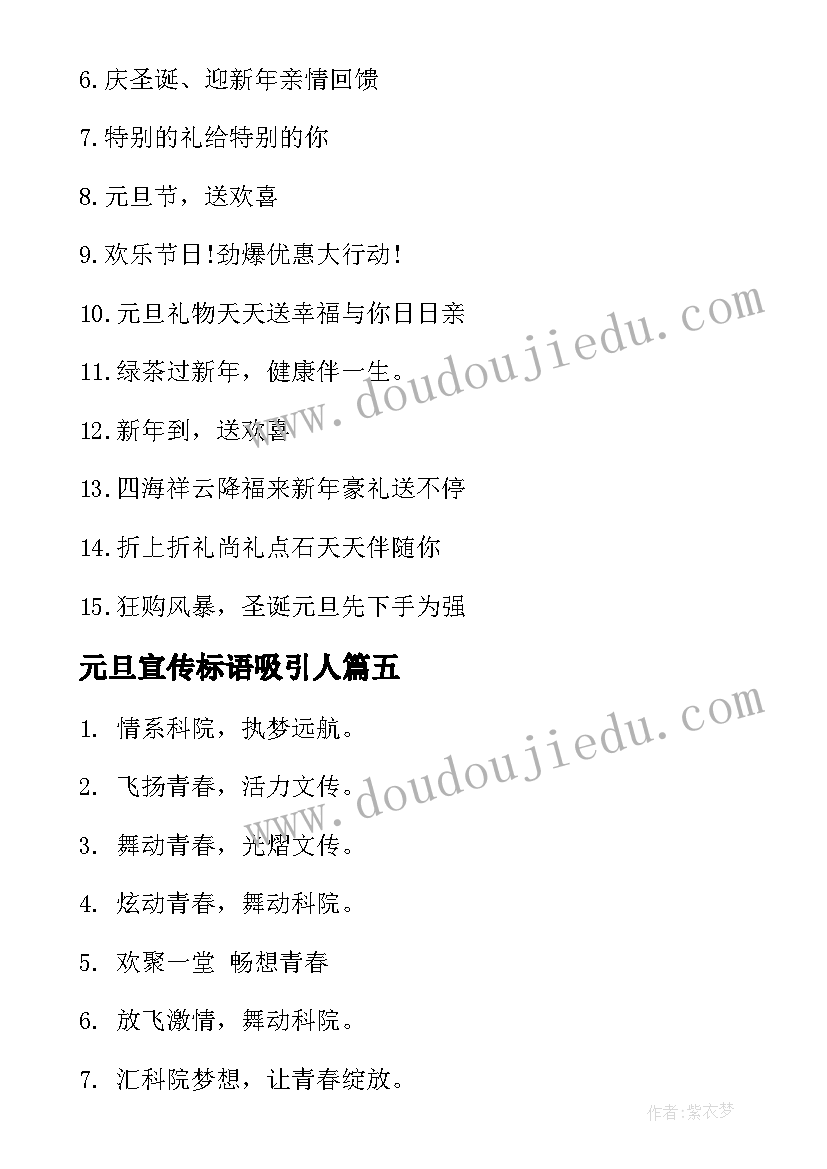 元旦宣传标语吸引人(优质16篇)