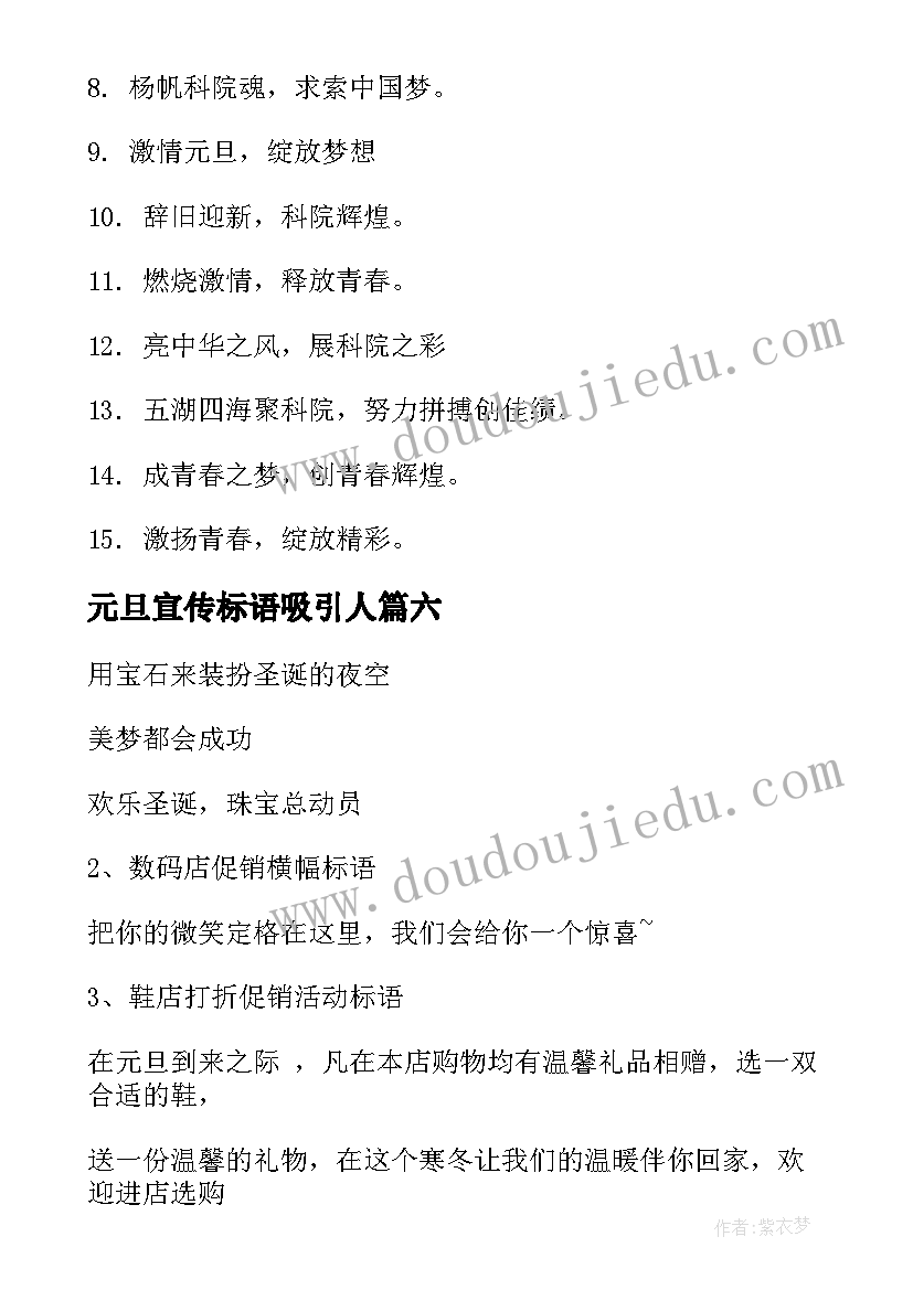 元旦宣传标语吸引人(优质16篇)