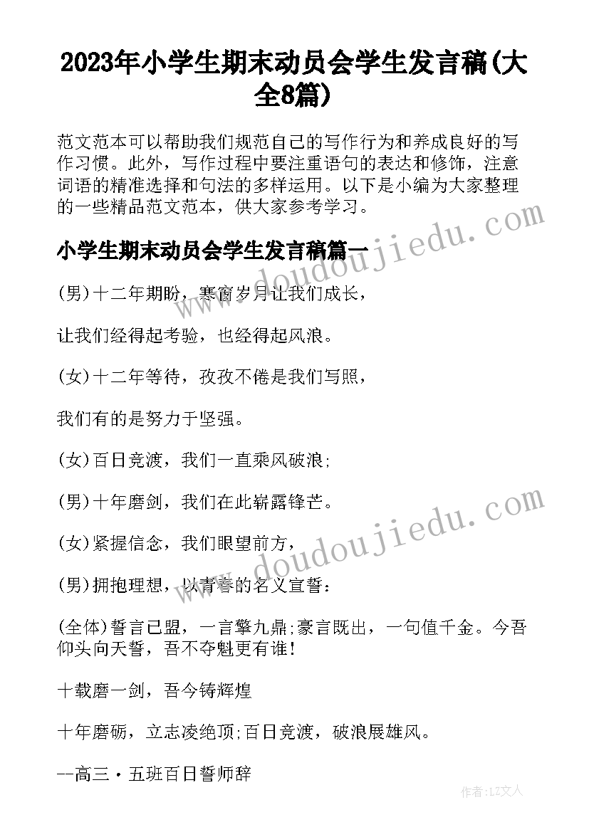 2023年小学生期末动员会学生发言稿(大全8篇)