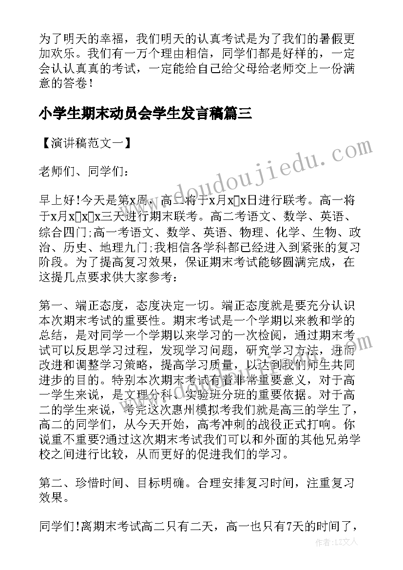 2023年小学生期末动员会学生发言稿(大全8篇)