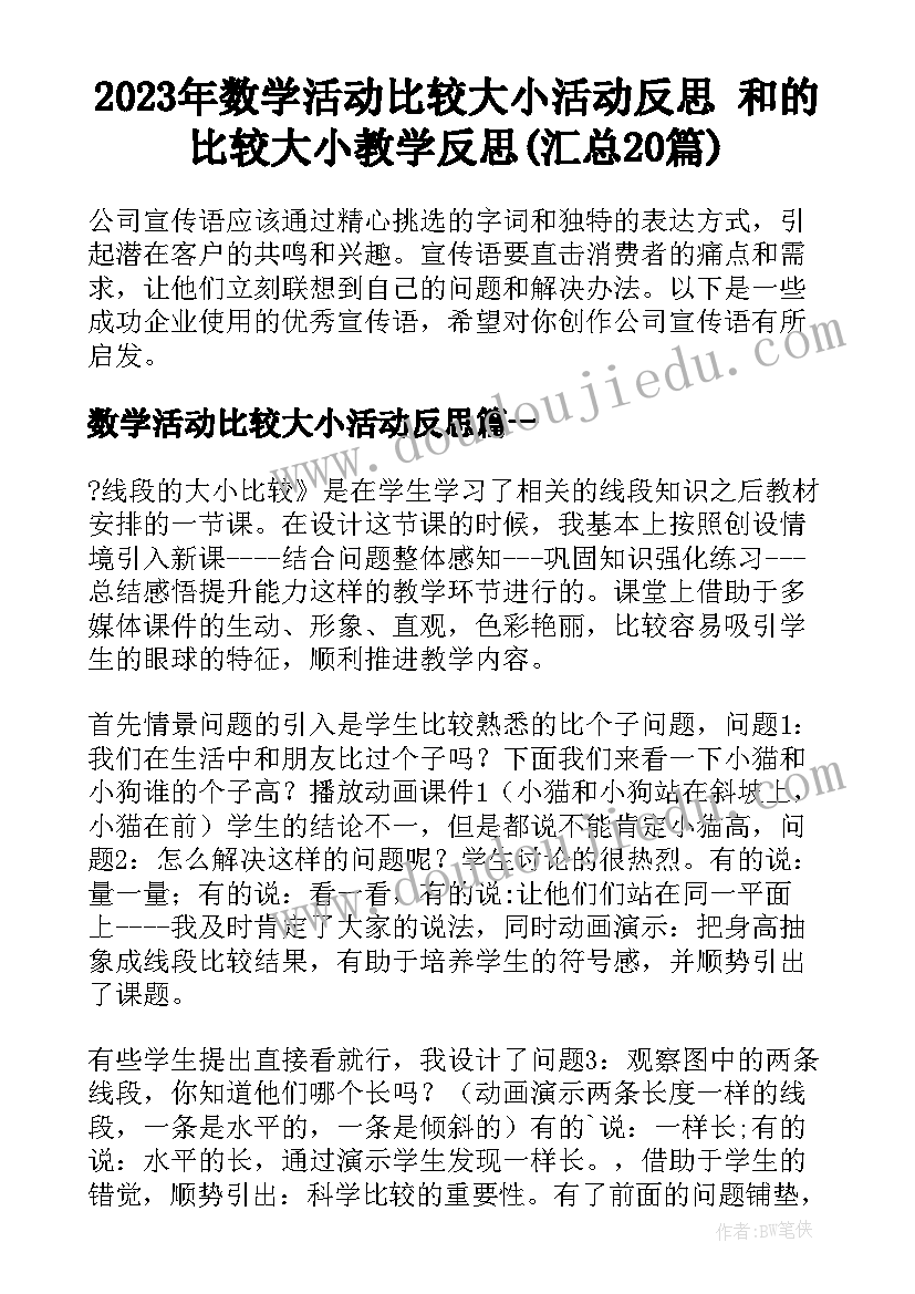 2023年数学活动比较大小活动反思 和的比较大小教学反思(汇总20篇)