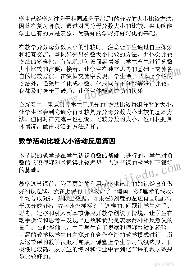 2023年数学活动比较大小活动反思 和的比较大小教学反思(汇总20篇)