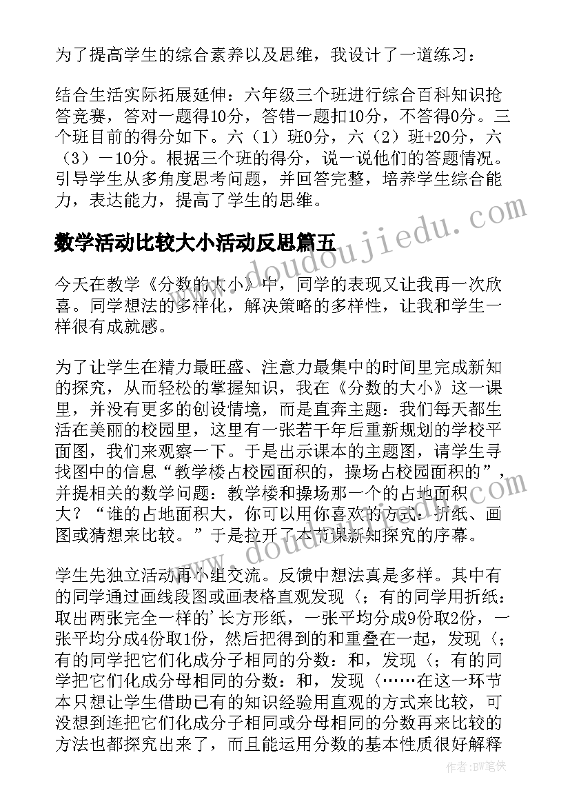 2023年数学活动比较大小活动反思 和的比较大小教学反思(汇总20篇)